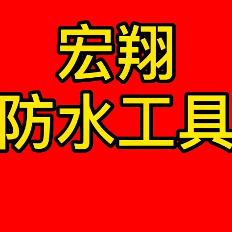 宏翔防水工具批发