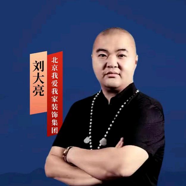 北京我爱我家装饰大亮老师（本人）