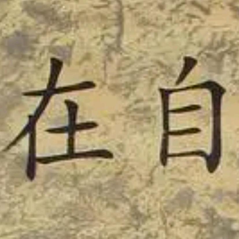 在自