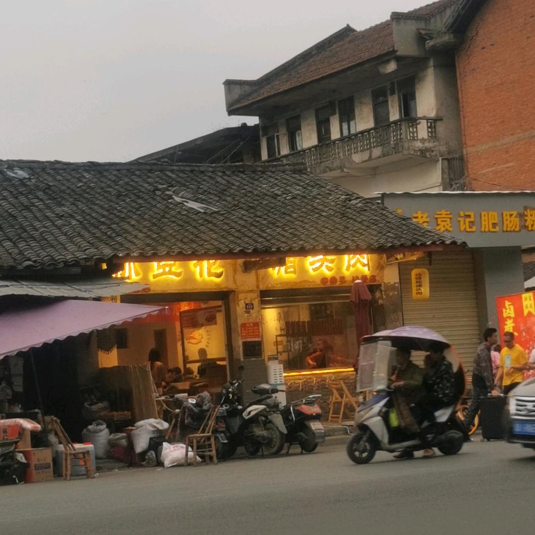 孙大丁猪头肉（下街店）