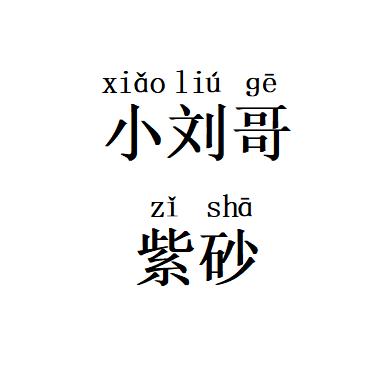小刘哥紫砂