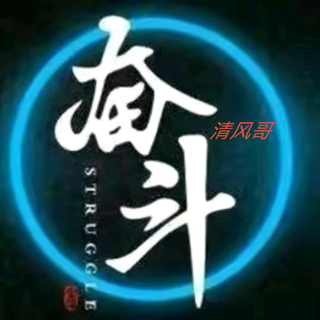 清风哥