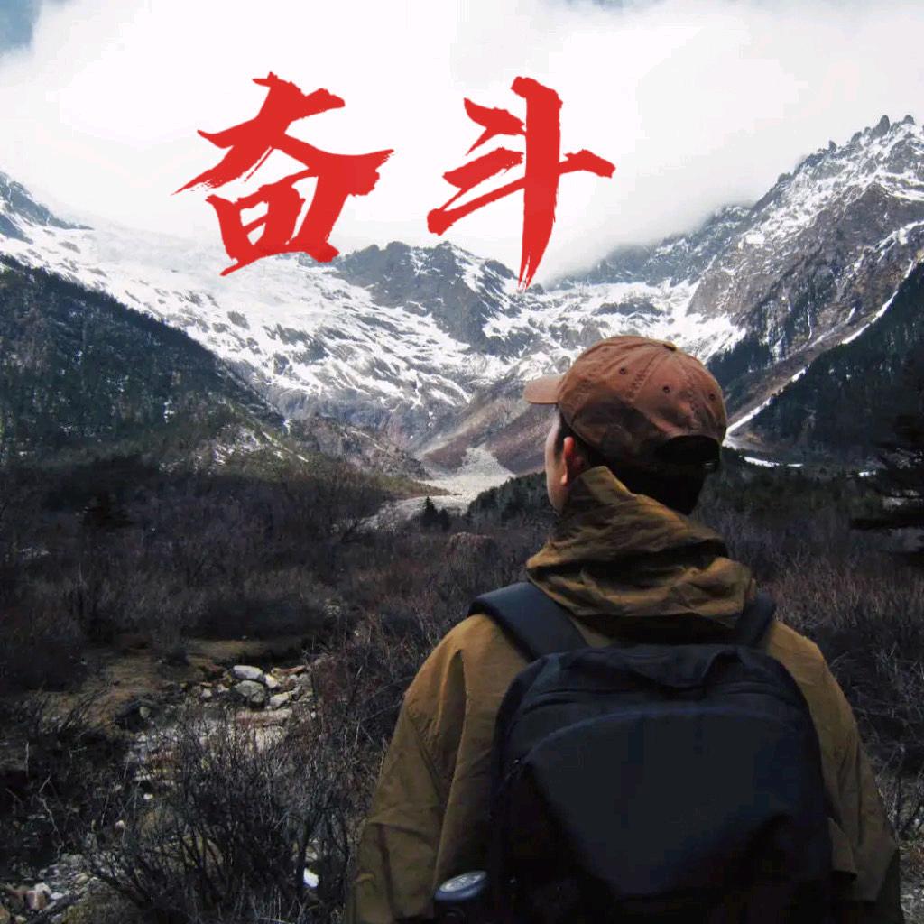 奋斗行者☀️