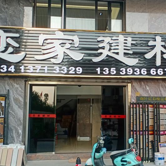 恋家建材