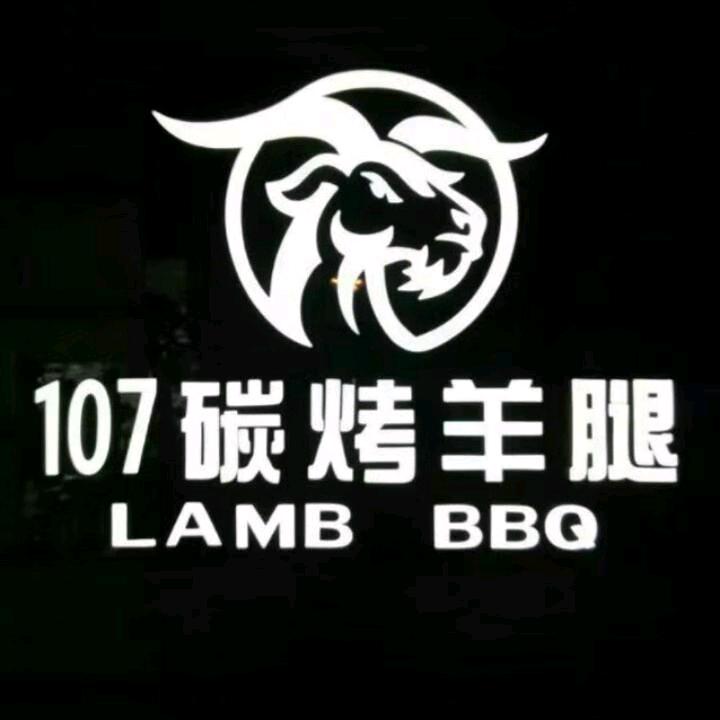 大连107碳烤羊腿（山东路店）