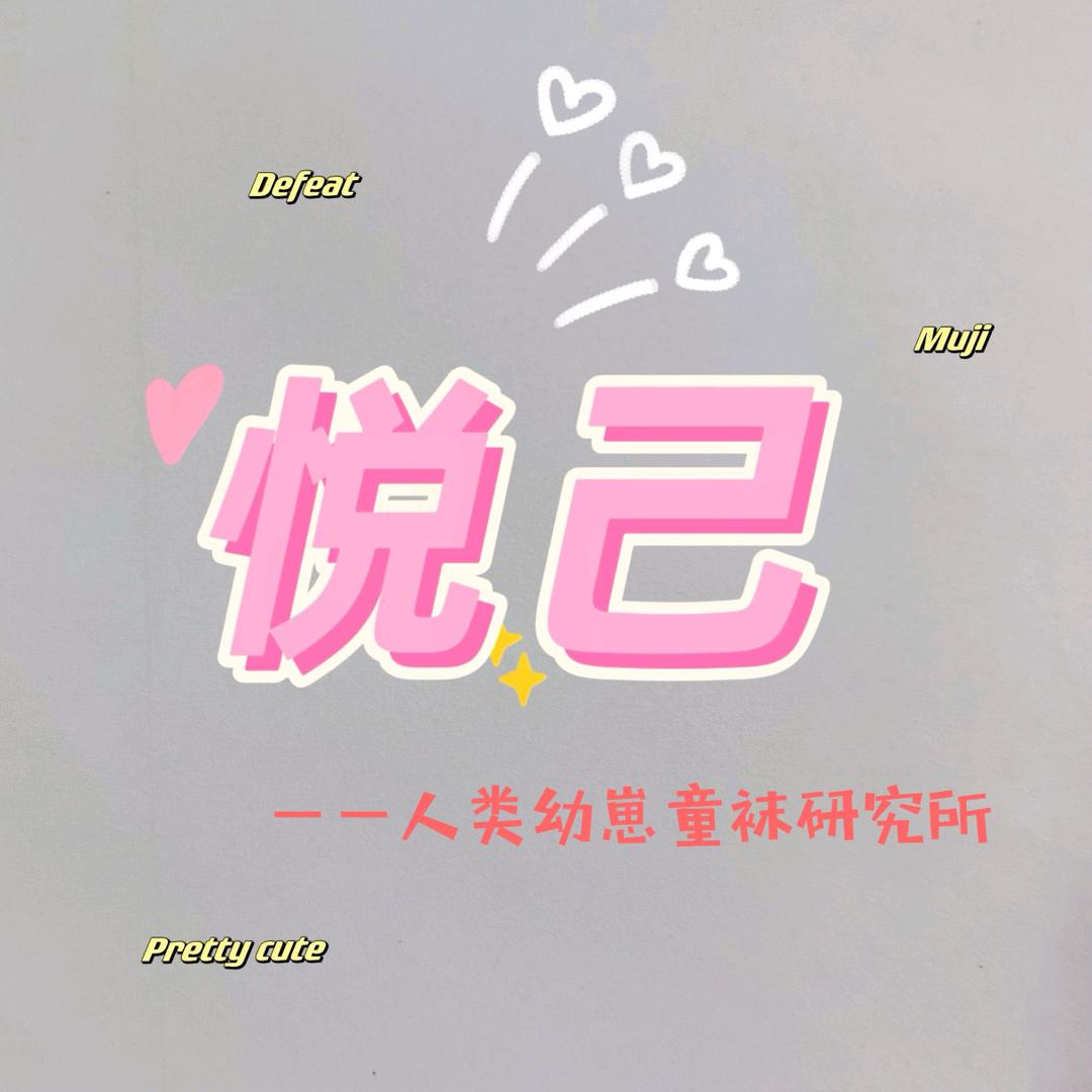 悦己（人类幼崽童袜研究）