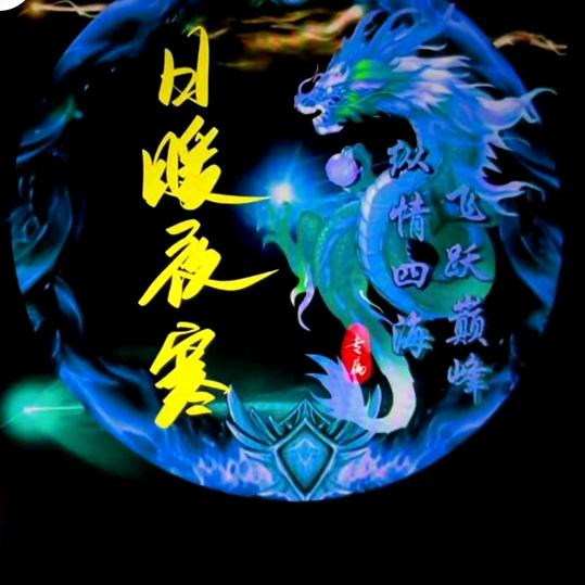 日暖夜寒