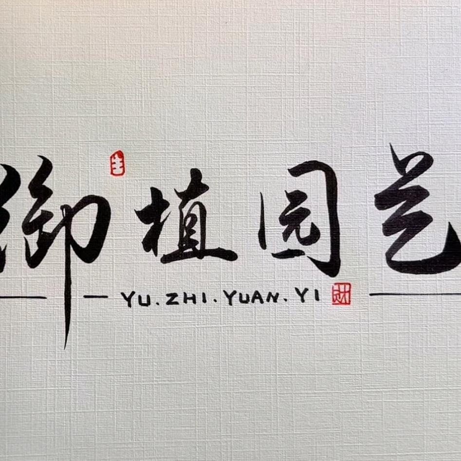 御植园艺
