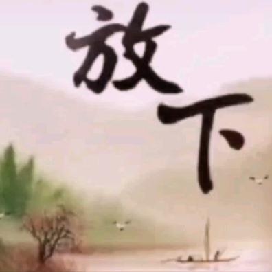 放下就好！！！