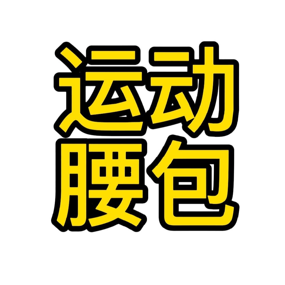 包您发运动腰包