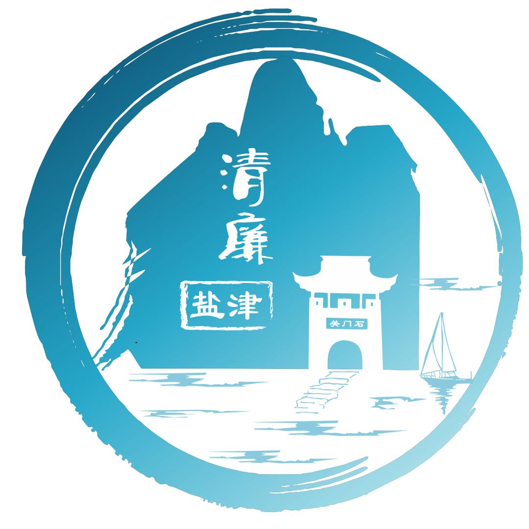 清廉盐津