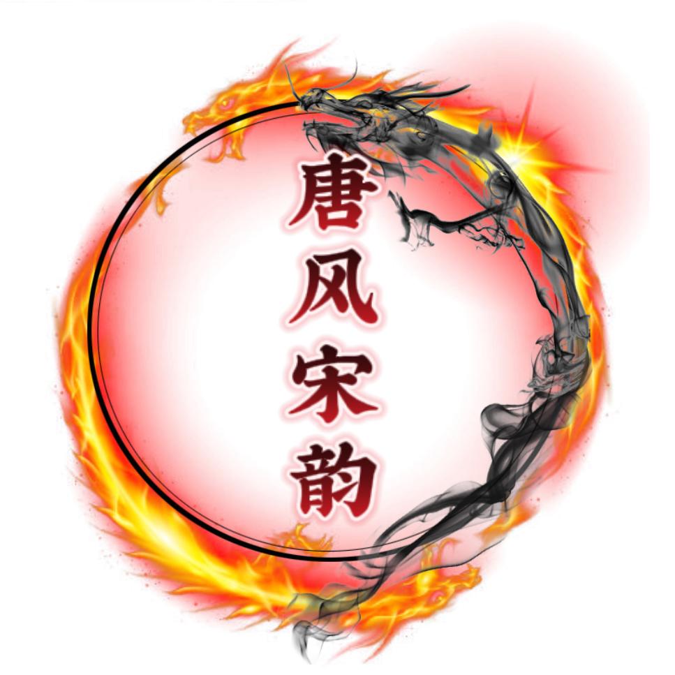 唐风宋韵