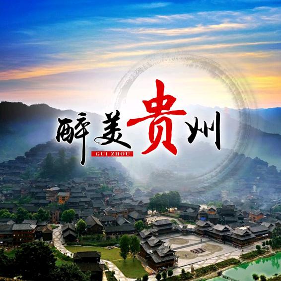 黔行贵州
