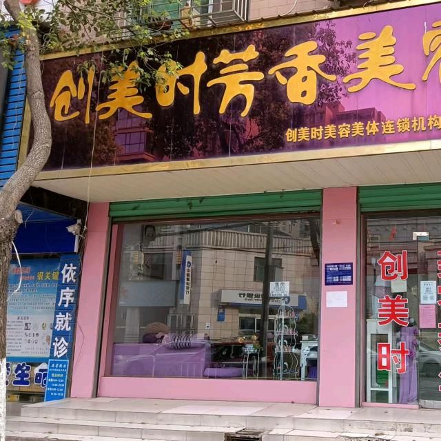城关创美时芳香美容美发会所