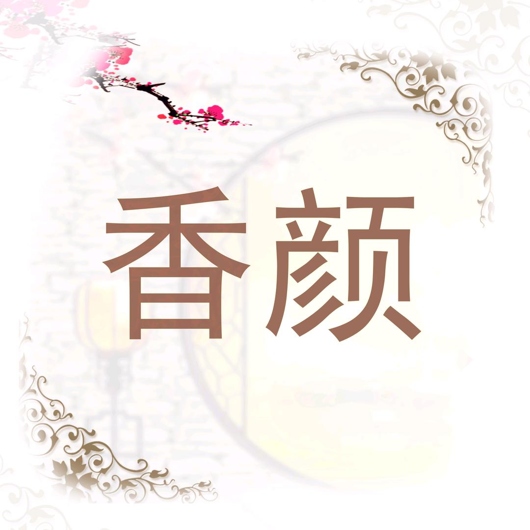 香颜珠宝和田玉（甄选）