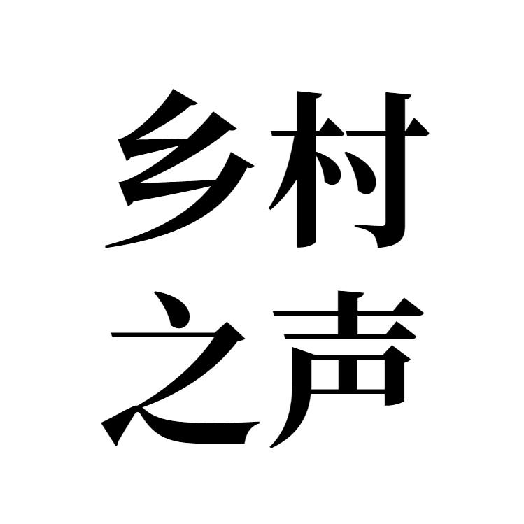 乡村之“声”