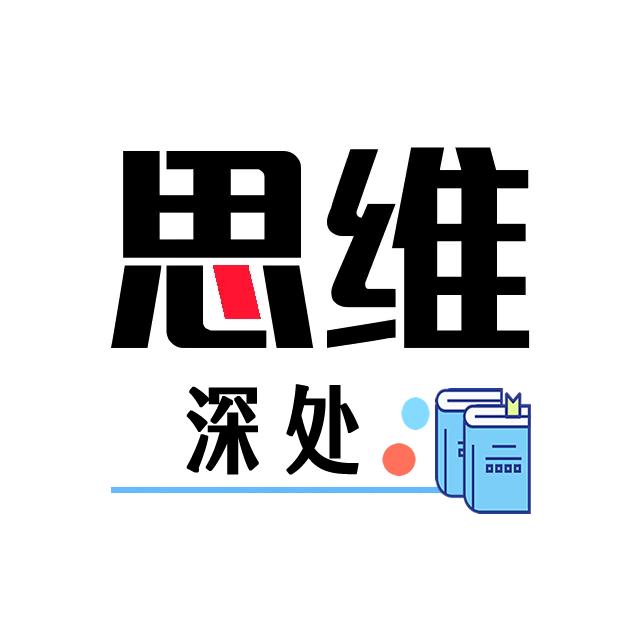 思维深处