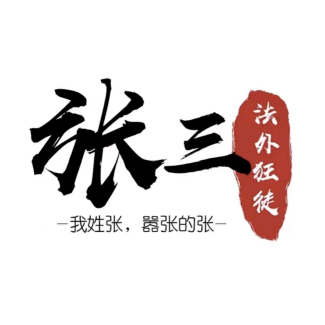法外狂徒·张三