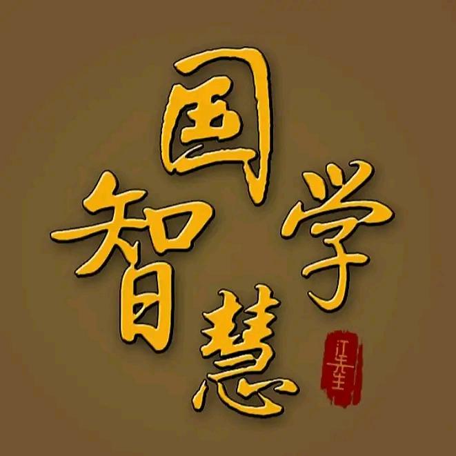 国学智慧。
