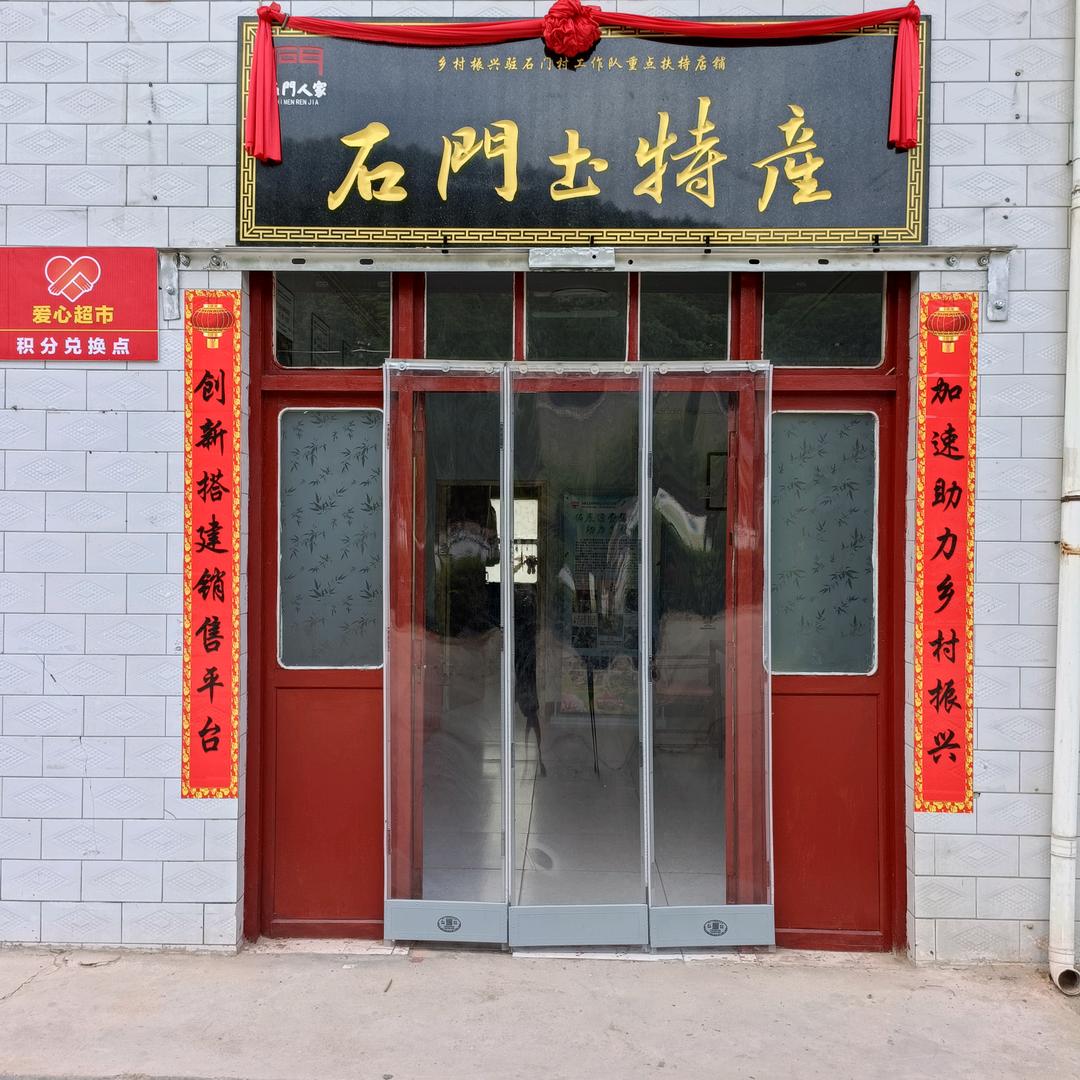 石门人家（石门土特产）