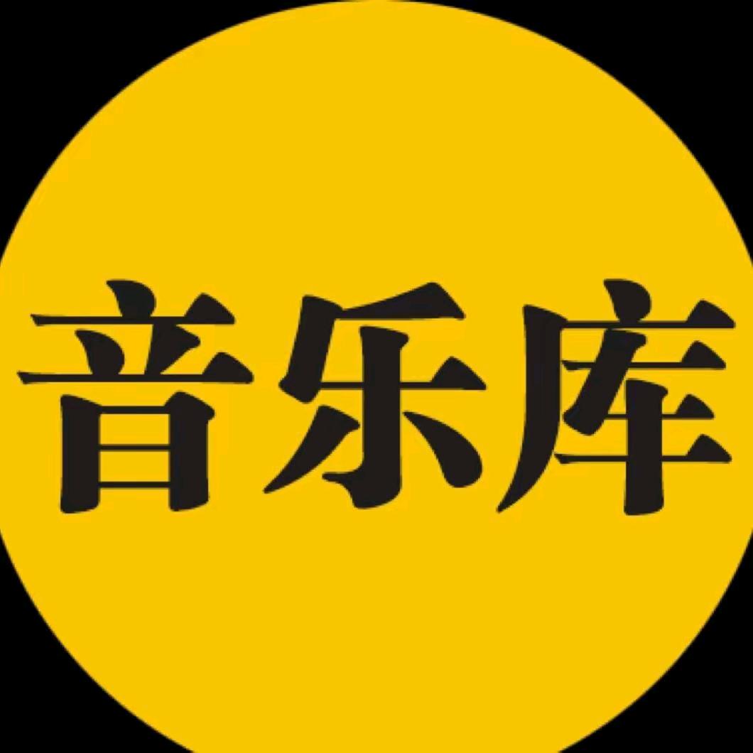 倾听音乐（音乐库）（收徒