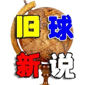 旧球新说@抖音