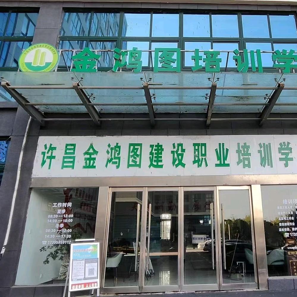 许昌金鸿图培训学校张老师