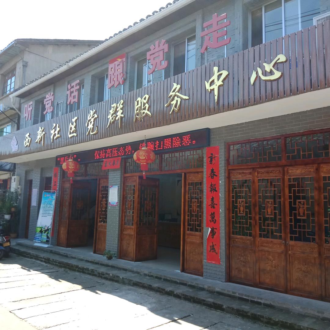 龙泉西街西新社区