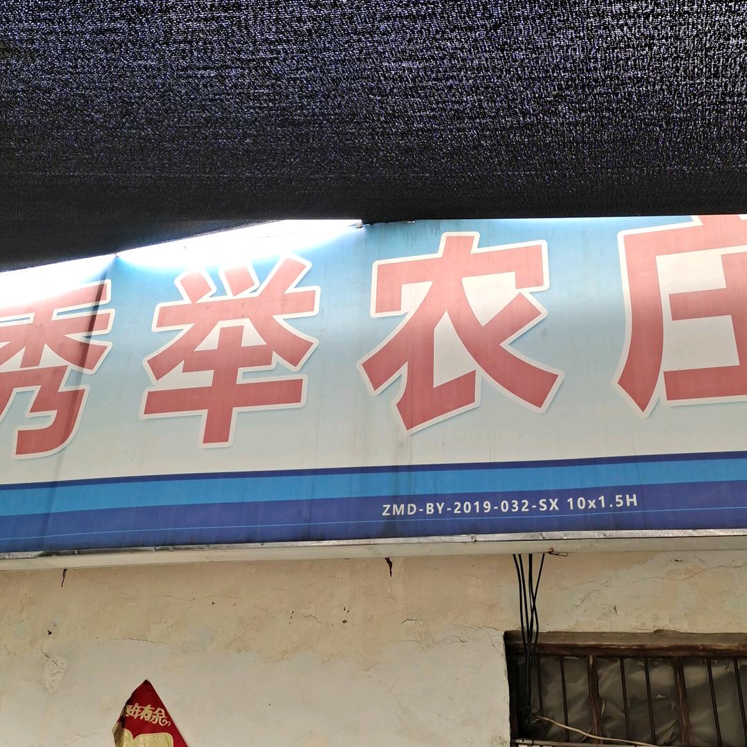 秀举农家院
