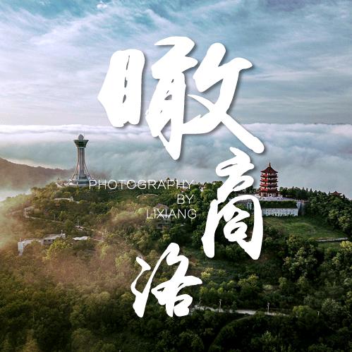 瞰商洛