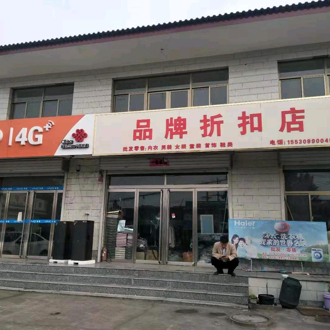 品牌折扣店