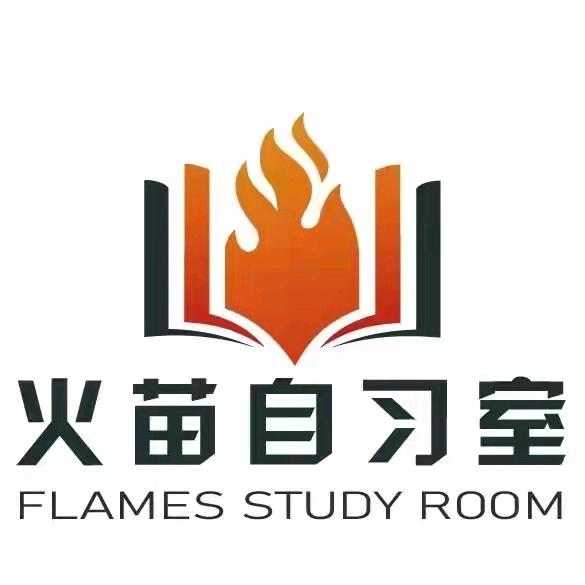 火苗自习室