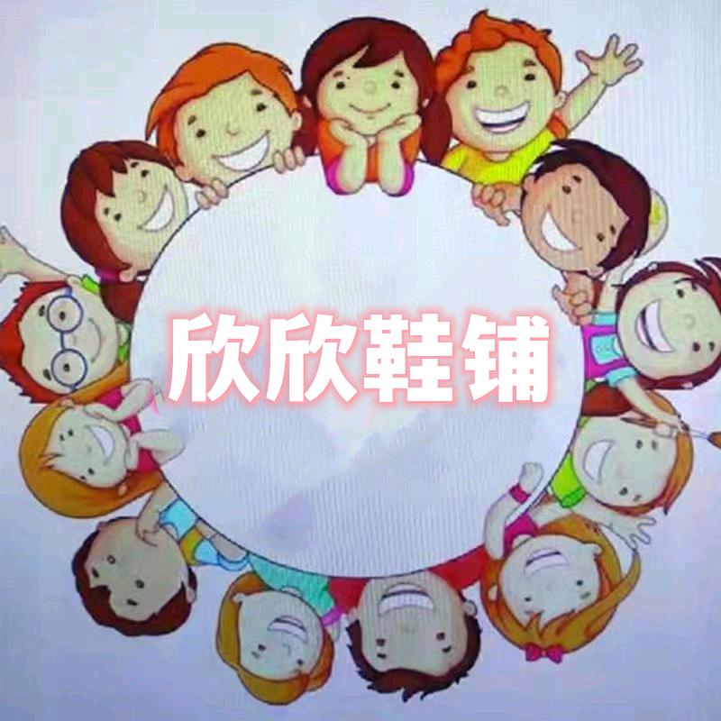 欣欣鞋铺