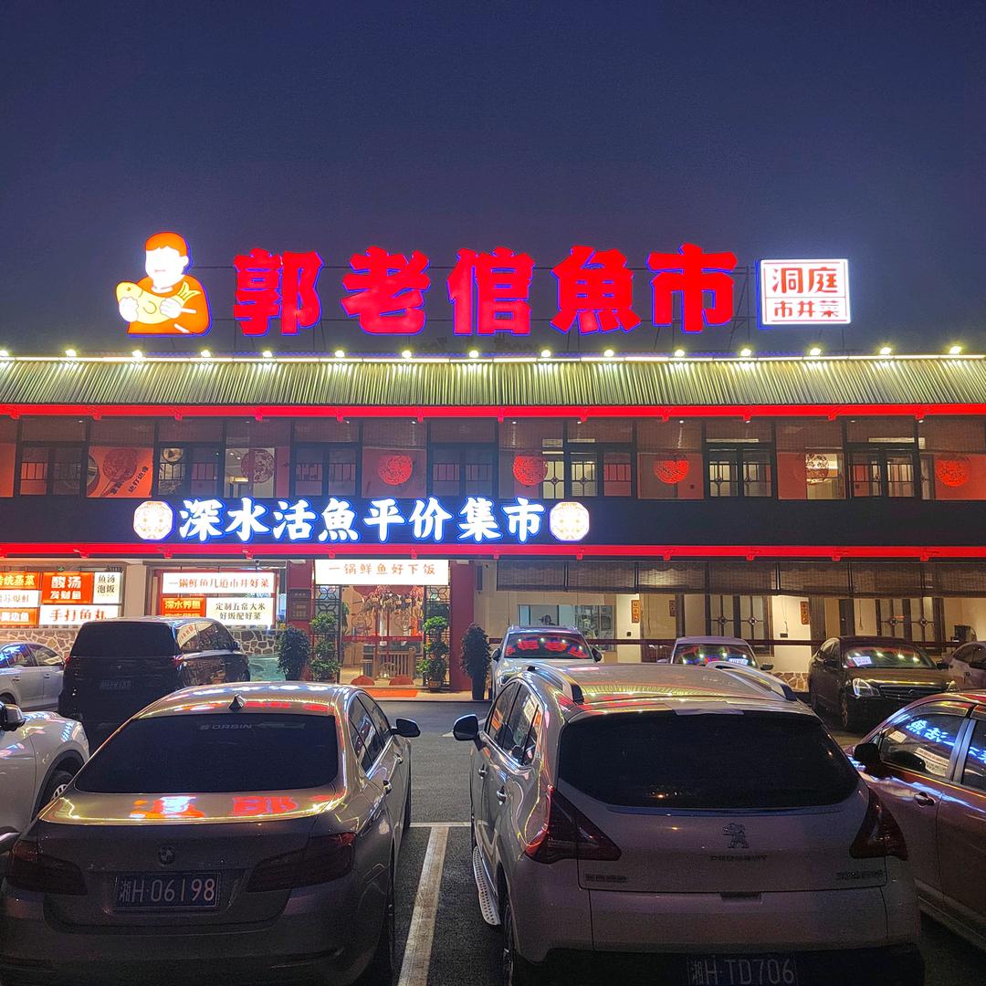亲溪郭老倌鱼市福利官