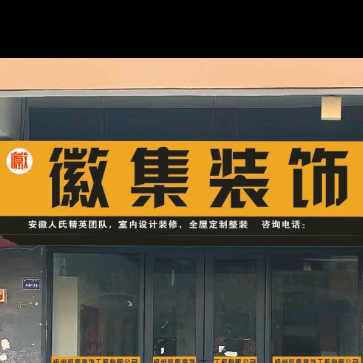 郑州徽集装饰工程有限公司