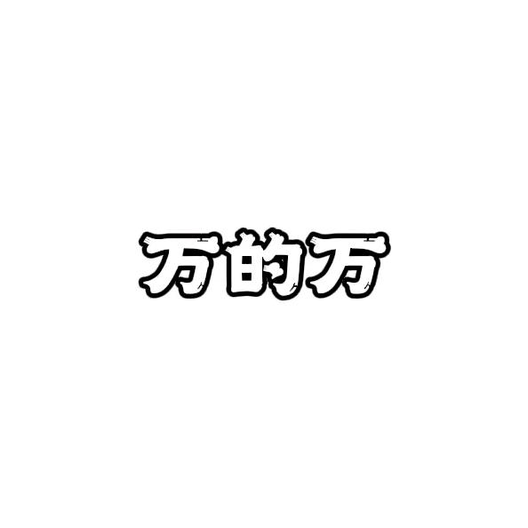 万的万
