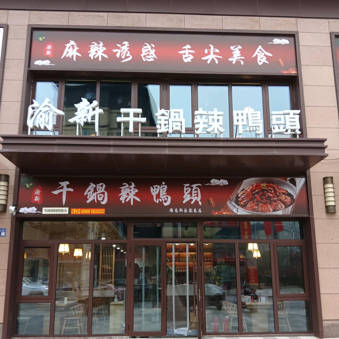 渝新干锅辣鸭头容东店