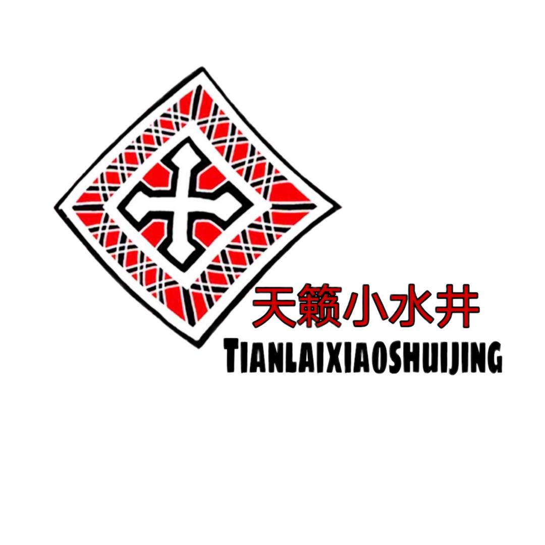 天籁小水井