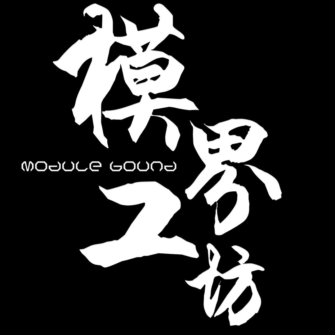 模界工坊-大飞