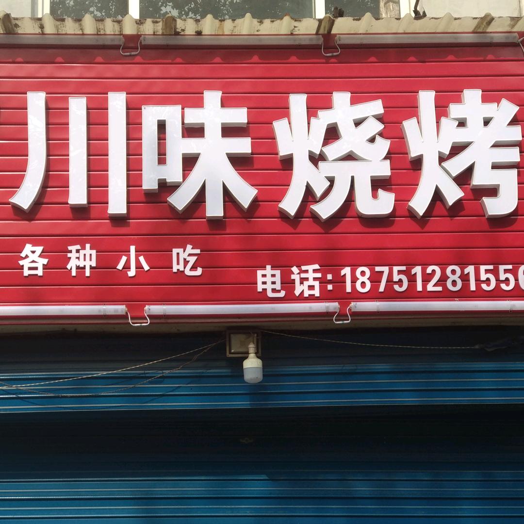 放心烧烤