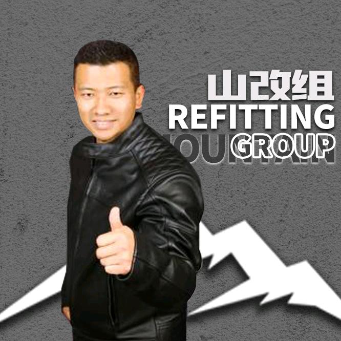 山改组