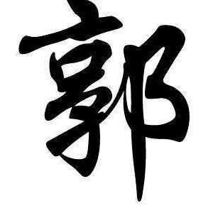 *人生轨迹*