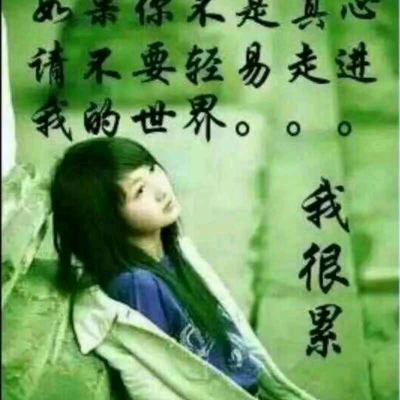 你真我就真@你假我就转身～》