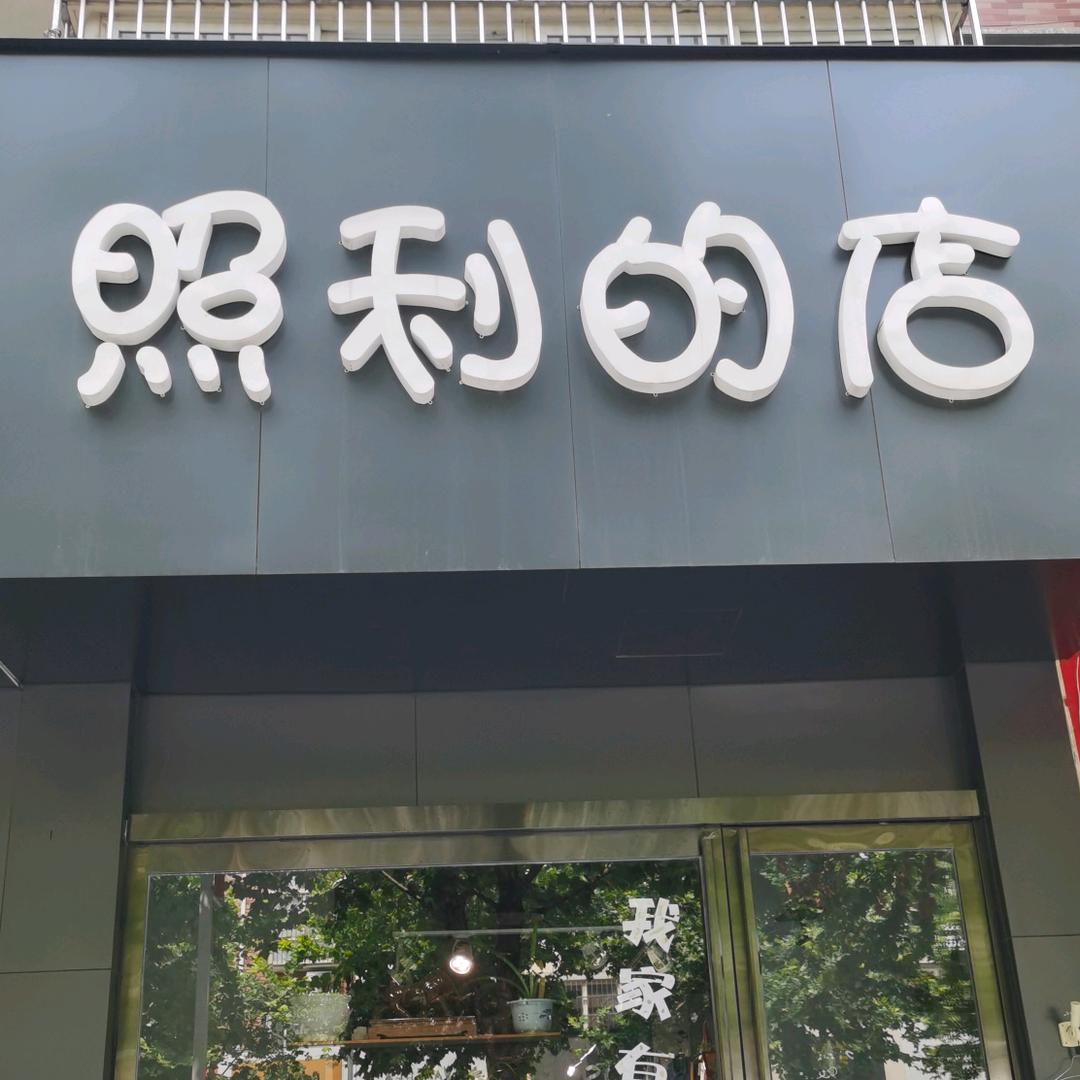 照利百货店