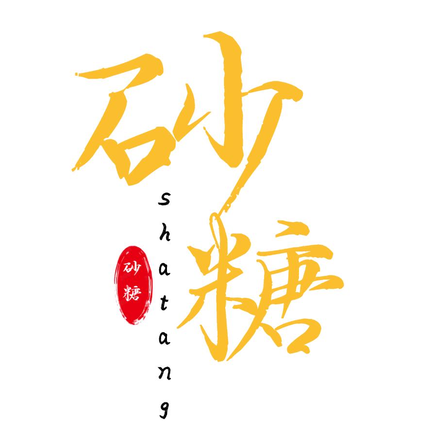 砂糖