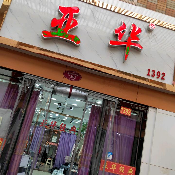 郑州市管城区亚华服饰商行