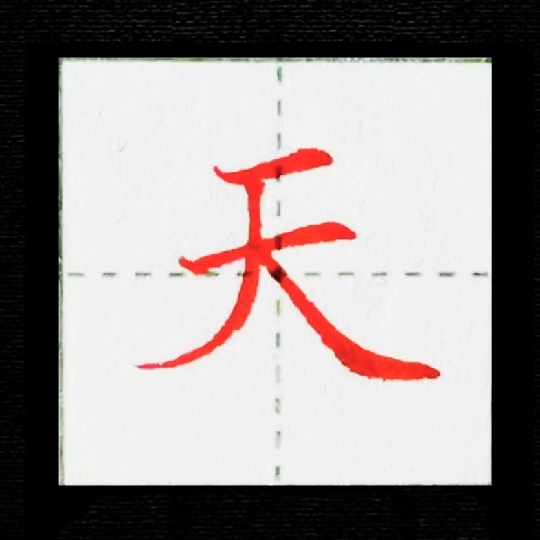 吴朝鑫书法