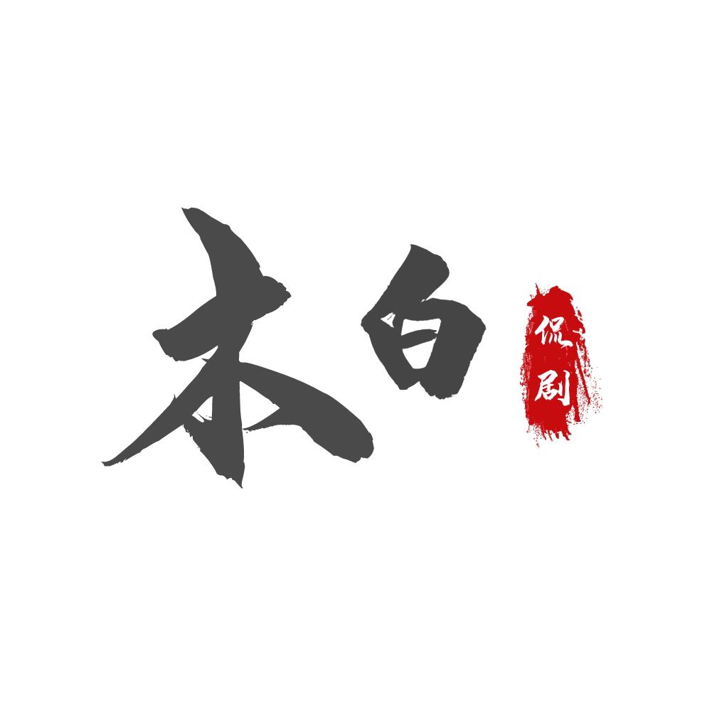 木白侃剧