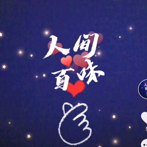 人间百味（感恩！）