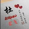 木 土…杜
